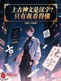 上古神文是汉语的