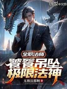 全职法师饕餮吊坠极限法神免费阅读