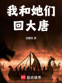 我和她们回大唐 老酣客