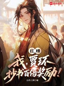 红楼之我是贾环