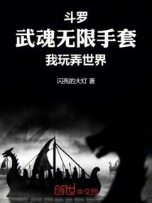 斗罗之武魂无限手套