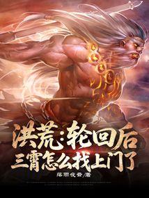 洪荒三宵生了三个孩子