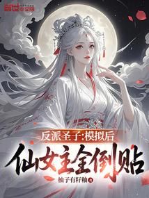 穿越反派圣子起点