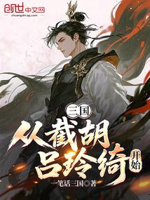 三国从截胡吕玲绮开始的