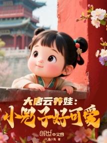 大唐云养娃小兕子好可爱火星小兔