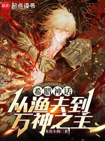 希腊众神鱼