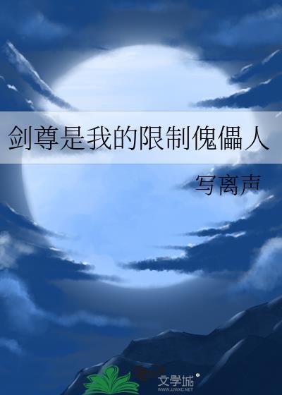 剑尊人物介绍