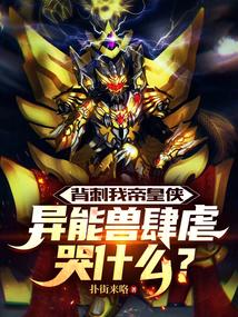 异能兽肆虐哭什么免费