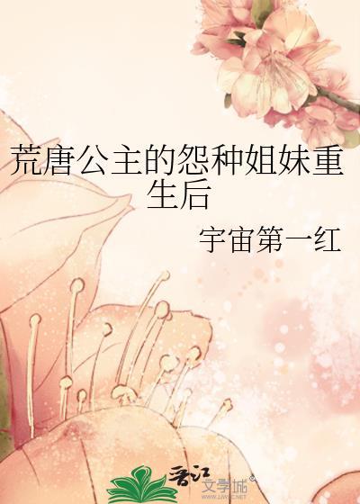 荒唐公主的怨种姐妹重生后19