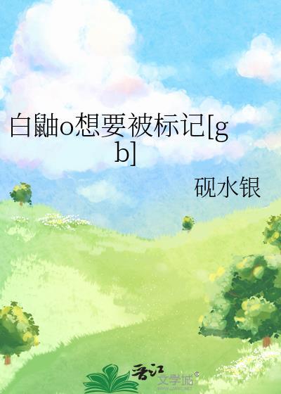 白鼬O想要被标记怎么获得