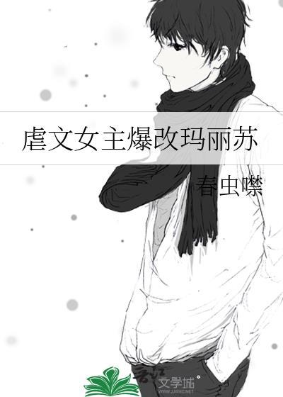 虐文女主爆改玛丽苏春虫