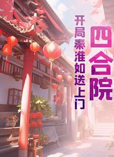 四合院开局秦淮茹送上门笔趣阁