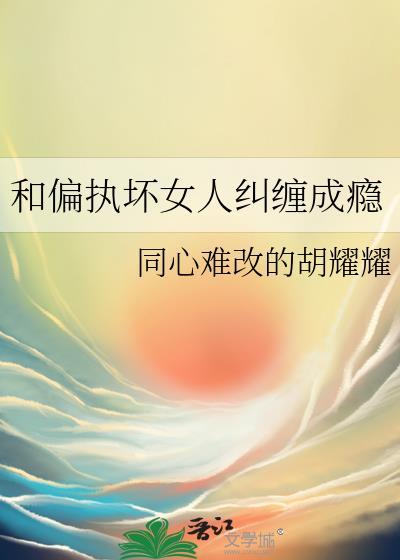 和偏执坏女人纠缠成瘾摩羯