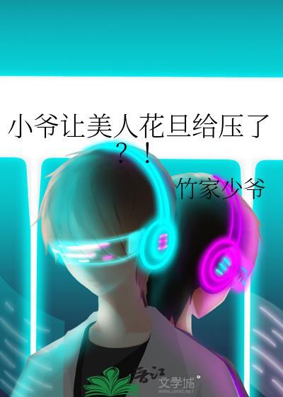 小爷让美人花旦给压了全文免费阅读
