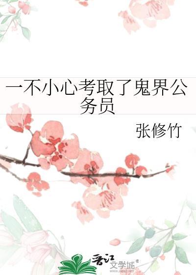 一不小心考取了鬼界公务员百度