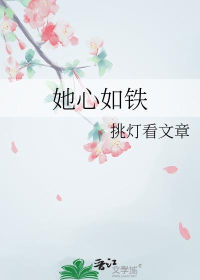 心如铁女主角是谁