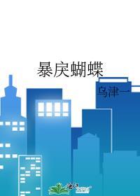 暴戾蝴蝶笔趣阁