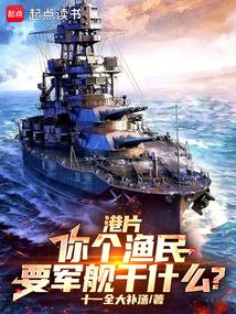 要军舰干什么最新章节更新内容