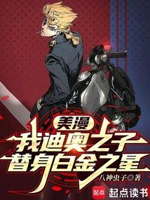 美漫我迪奥之子替身白金之星免费