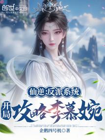 仙逆改编李慕婉06