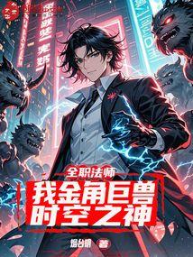 全职法师我金角巨兽时空之神免费观看