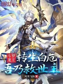 斗罗之白龙皇