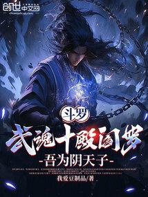 斗罗武魂十殿阎罗宁秋阳