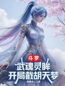 开局截胡天梦雄鹰来了