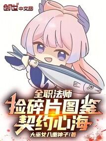 全职法师捡碎片图鉴契约心海