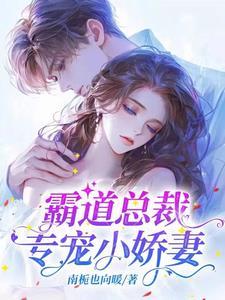 霸道总裁娇宠小萌妻