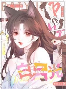 怎么就成了白月光TXT