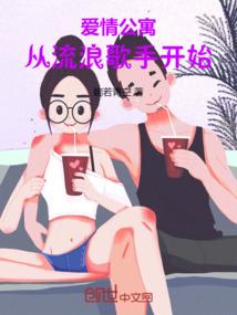 从爱情公寓开始成为文坛巨星