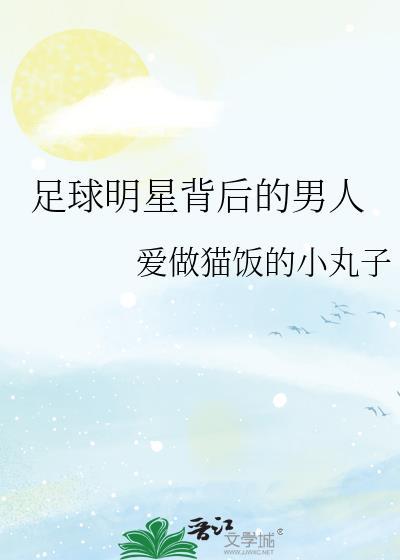 足球明星都是什么位置