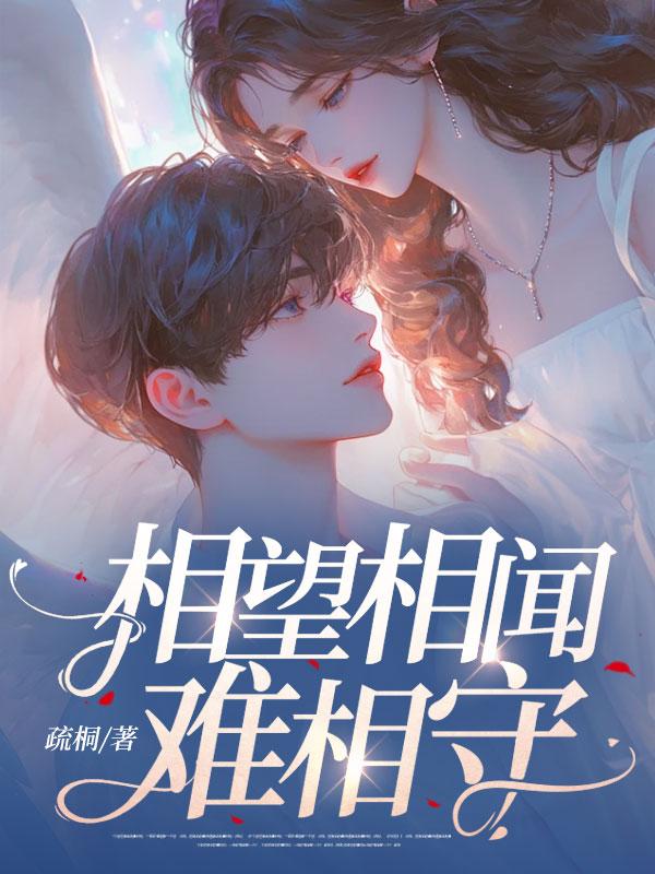 相闻不相望