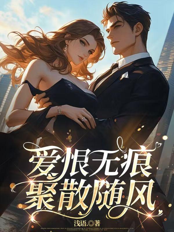 爱恨都随风是什么意思