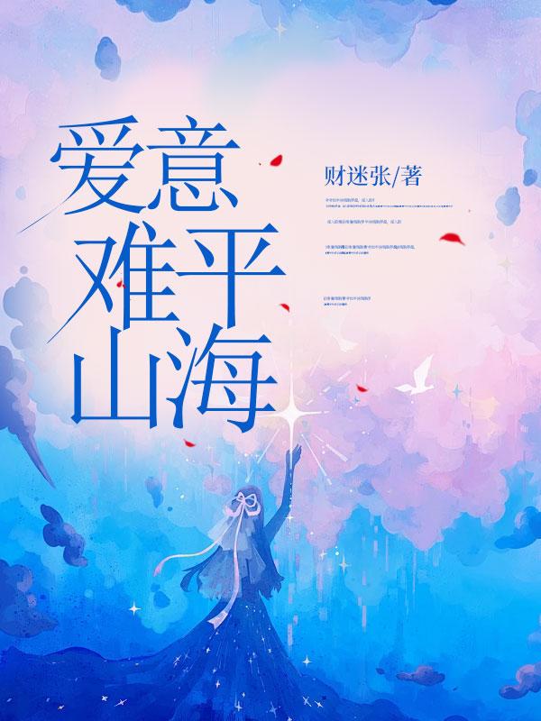 爱意难平山海是放弃了吗