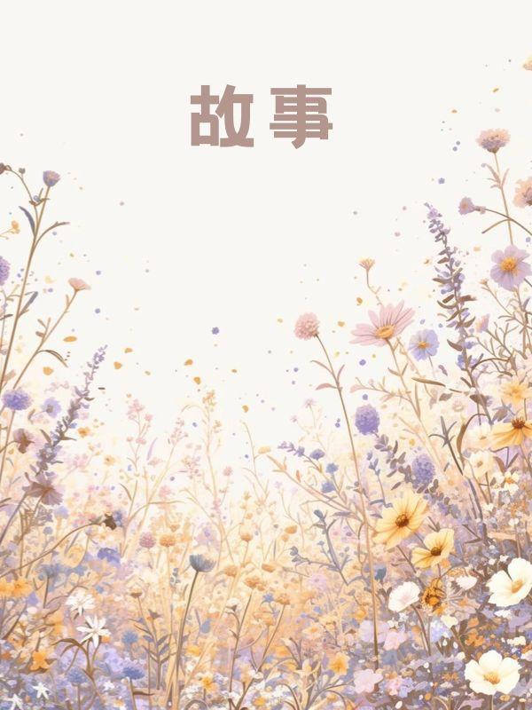自当生如夏花灿烂霍肆年迟欢
