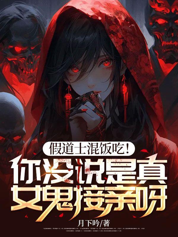 假道士碰到真僵尸电影名字