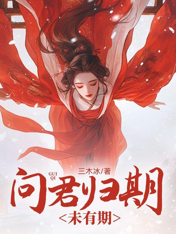 问君归期未有期怎么回复