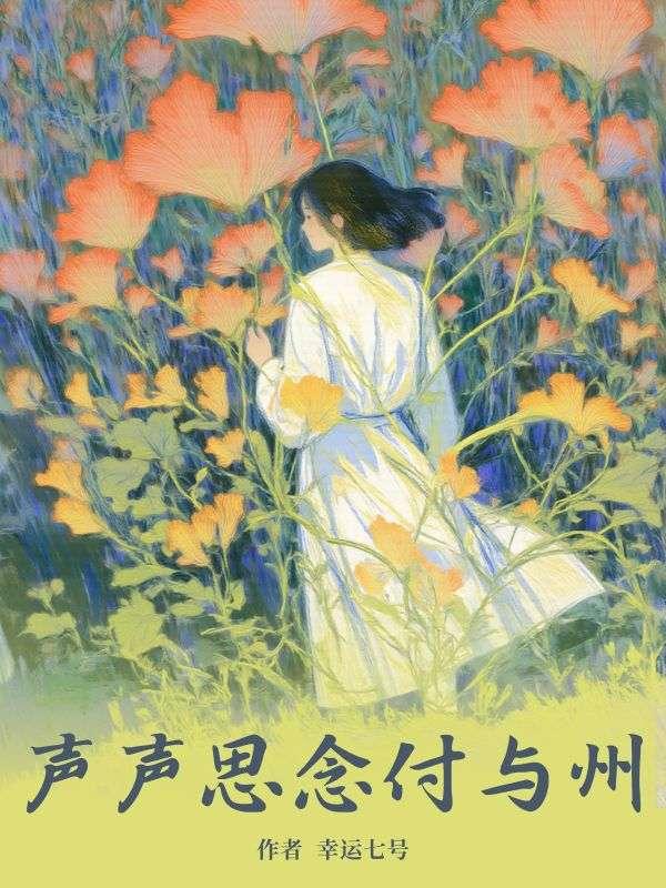 声声思念付与州免费全集
