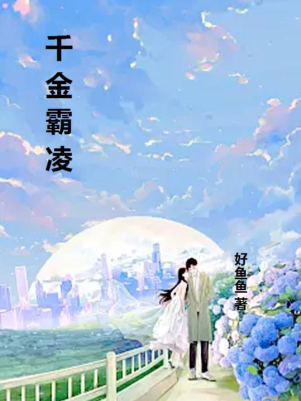 千金霸凌纪浅浅免费阅读