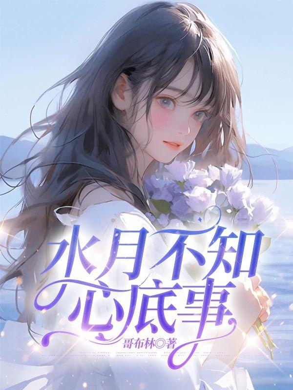 水月不知心底事宋栀