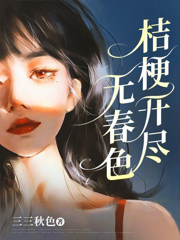 桔梗开尽无春色宋明霜