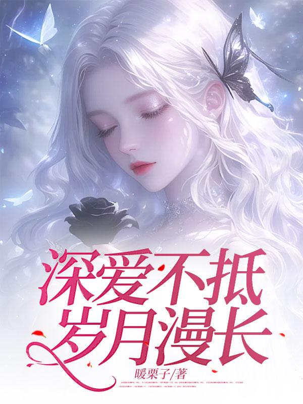 深爱不抵岁月漫长短剧