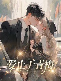 爱止于你