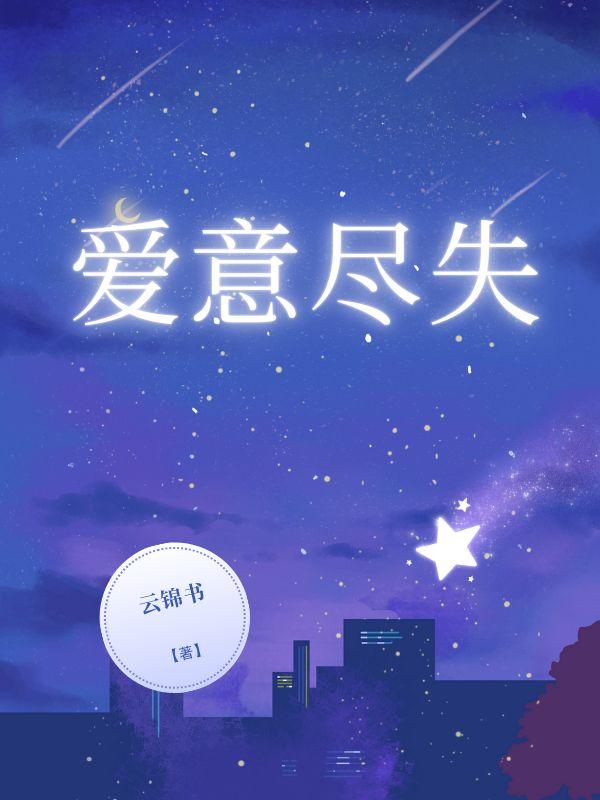 爱意尽失顾庭琛沈繁星