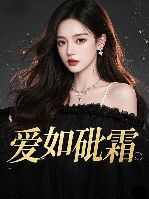 爱如砒霜短剧全集