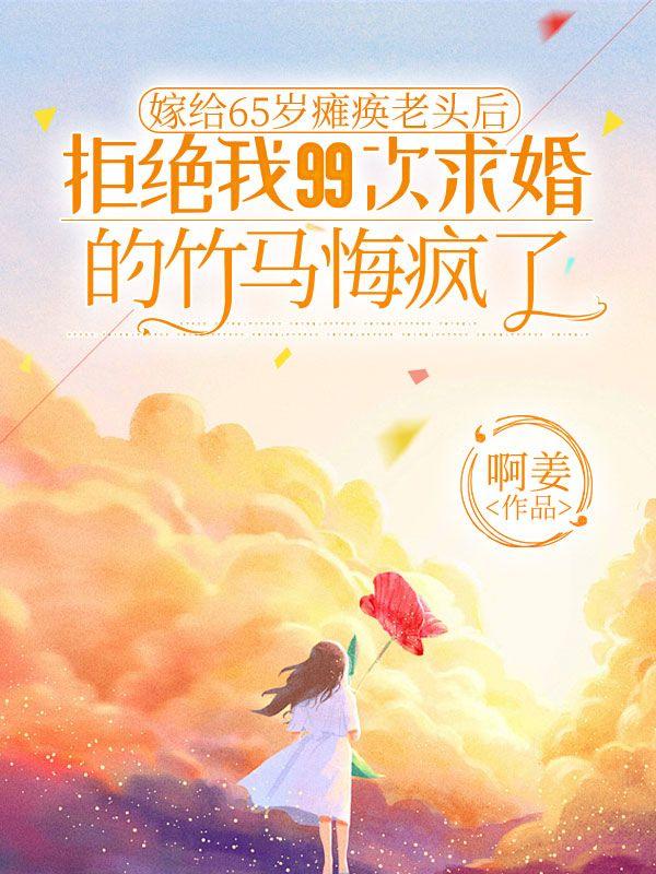 嫁给60多岁的老头