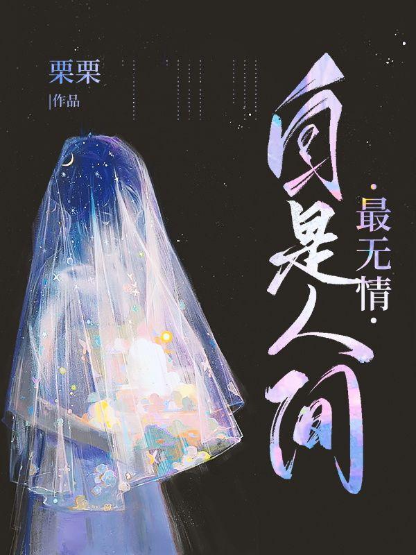 人间自古谁无死的下一句是什么