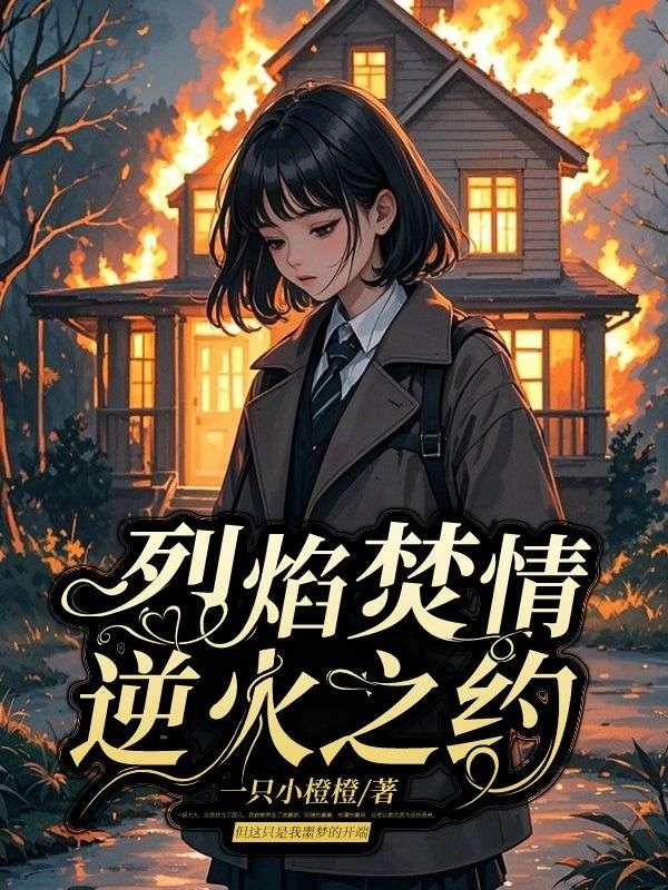 烈焰焚情7